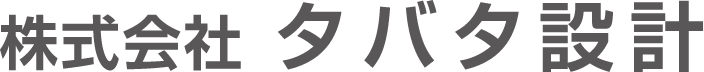 タバタ設計株式会社
